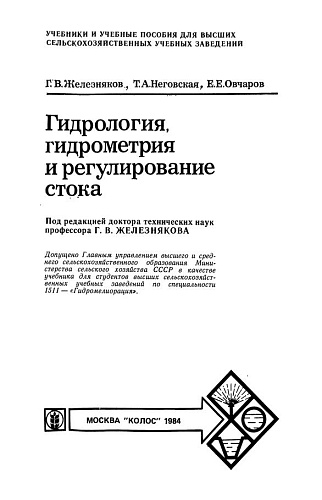 Гидрология, гидрометрия и регулирование стока